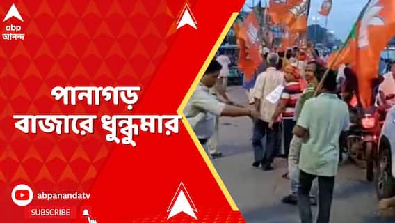 WB News: পানাগড় বাজারে প্রতিবাদ কর্মসূচিতে মুখোমুখি তৃণমূল-বিজেপি,একে অপরকে দেখে চলল 'চোর' স্লোগান