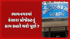 Bhavnagar: ભાવનગરમાં રિવરફ્રંટના નામે કરોડોનો ધૂમાડો, કંસારા પ્રોજેક્ટનું કામ ક્યારે થશે પૂર્ણ ?