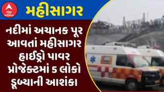 Mahisagar Rescue : નદીમાં અચાનક પૂર આવતાં મહીસાગર હાઈડ્રો પાવર પ્રોજેક્ટમાં 5 લોકો ડૂબ્યાની આશંકા
