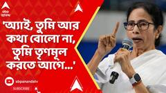 Mamata Banerjee: 'অ্যাই, তুমি আর কথা বোলো না। তুমি তৃণমূল করতে আগে', কাকে নিশানা মমতার ?
