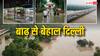 बाढ़ से दिल्ली का हाल बेहाल: सचिवालय, रिंगरोड, सिविल लाइंस सहित इन इलाकों में घुसा पानी, गाड़ियां आधी डूबीं