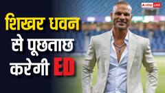 ED ऑफिस पहुंचे शिखर धवन,ऑनलाइन बेटिंग केस में पूछताछ जारी