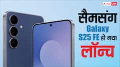जबरदस्त कैमरा और शानदार लुक के साथ लॉन्च हुआ सैमसंग का Galaxy S25 FE, जानिये फीचर्स और कीमत