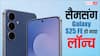 जबरदस्त कैमरा और शानदार लुक के साथ लॉन्च हुआ सैमसंग का Galaxy S25 FE, जानिये फीचर्स और कीमत