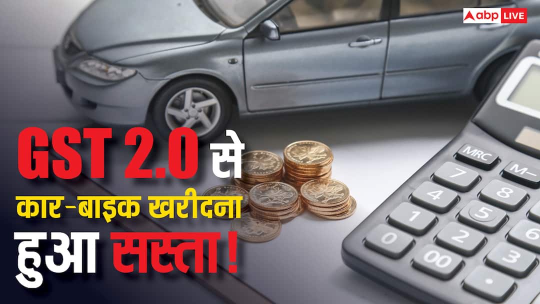 GST Reform: मारुति से टाटा तक की ये कारें 12% तक होंगी सस्ती, जानें कैसे ऑटो इंडस्ट्री को मिलेगा बूस्ट GST Reforms 2025 from Maruti to Tata will become cheaper by up to 12 percent auto industry will also get boost GST Reform: मारुति से टाटा तक की ये कारें 12% तक होंगी सस्ती, जानें कैसे ऑटो इंडस्ट्री को मिलेगा बूस्ट