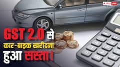 GST Reform: मारुति से टाटा तक की ये कारें 12% तक होंगी सस्ती, जानें कैसे ऑटो इंडस्ट्री को मिलेगा बूस्ट