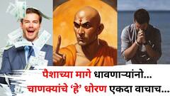 Chanakya Niti: पैशांच्या मागे धावणाऱ्यांनो... सुख नेमकं कशात आहे? चाणक्याचे हे धोरण एकदा वाचाच...