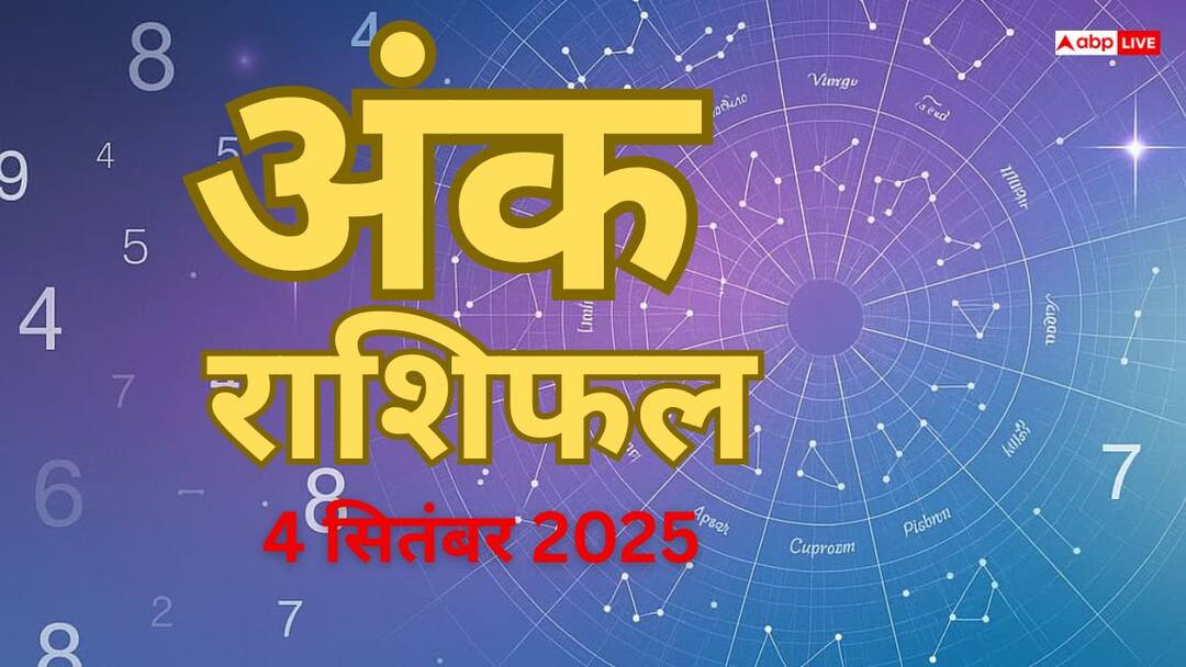 Numerology Prediction 4 September 2025 ank jyotish rashifal thrusday numbers 1 to 9 Numerology Prediction 4 September 2025: अंक ज्योतिष से जानें आज का भाग्य, मूलांक 1 से 9 तक का दैनिक राशिफल!