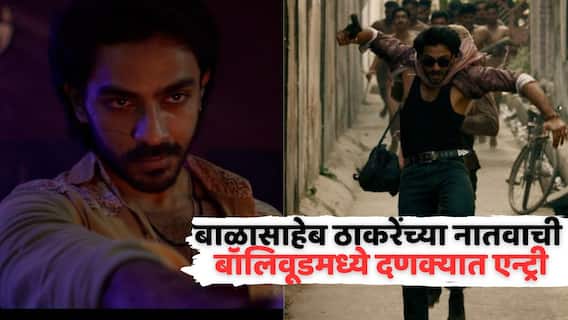 बाळासाहेब ठाकरेंच्या नातवाची बॉलिवूडमध्ये दणक्यात एन्ट्री; अनुराग कश्यप दिग्दर्शित 'निशानची'मध्ये ऐश्वर्य ठाकरेचा डबल रोल बाळासाहेब ठाकरेंच्या नातवाची बॉलिवूडमध्ये दणक्यात एन्ट्री; अनुराग कश्यप दिग्दर्शित 'निशानची'मध्ये ऐश्वर्य ठाकरेचा डबल रोल