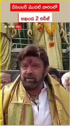 డిసెంబర్ మొదటి వారంలో అఖండ 2 రిలీజ్