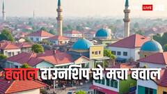 मुंबई: 'हलाल टाउनशिप' पर मानवाधिकार आयोग सख्त, NHRC ने महाराष्ट्र सरकार से मांगी रिपोर्ट