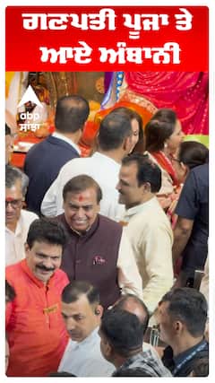 ਗਣਪਤੀ ਪੂਜਾ ਤੇ ਆਏ ਅੰਬਾਨੀ