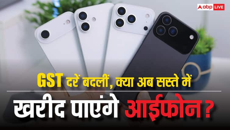 बदल गई GST की दरें, अब क्या सस्ती कीमत में खरीद पाएंगे 9 सितंबर को लॉन्च होने वाले iphone 17