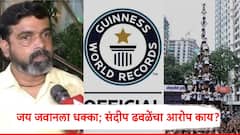तीनवेळा 10 थर रचूनही जय जवानची गिनीज बुक ऑफ वर्ल्ड रेकॉर्डमध्ये नोंद नाही?; संदीप ढवळे म्हणाले, कुठेतरी पाणी मुरतंय!