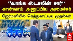 MK Stalin Germany | “வாங்க ஸ்டாலின் சார்” கான்வாய் அனுப்பிய அமைச்சர் ஜெர்மனியில் கெத்துகாட்டிய CM
