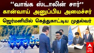 MK Stalin Germany | “வாங்க ஸ்டாலின் சார்” கான்வாய் அனுப்பிய அமைச்சர் ஜெர்மனியில் கெத்துகாட்டிய CM