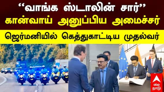 MK Stalin Germany | “வாங்க ஸ்டாலின் சார்” கான்வாய் அனுப்பிய அமைச்சர் ஜெர்மனியில் கெத்துகாட்டிய CM