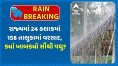 Gujarat Rain Data: રાજ્યમાં 24 કલાકમાં 158 તાલુકામાં વરસાદ, ક્યાં ખાબક્યો સૌથી વધુ?