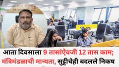 आता दिवसाला 9 तासांऐवजी 12 तास काम; मंत्रिमंडळाची मान्यता, सुट्टीचेही बदलले निकष, जाणून घ्या सविस्तर