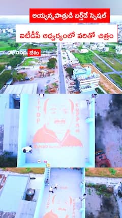 అయ్యన్నపాత్రుడి బర్త్డే స్పెషల్ ఐటీడీపీ ఆధ్వర్యంలో వరితో చిత్రం