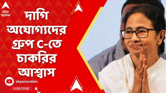 দাগি অযোগ্যদের 'বেচারা' বললেন মুখ্যমন্ত্রী, দাগি অযোগ্যদের গ্রুপ C-তে চাকরির আশ্বাস
