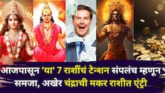 आजपासून 'या' 7 राशींचं टेन्शन संपलंच म्हणून समजा, अखेर चंद्राची मकर राशीत एंट्री, नव्या नोकरीची ऑफर, संधीच संधी