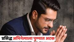 'त्यानं बाथरूममध्ये माझ्यावर...'; प्रसिद्ध अभिनेत्याला पुण्यात अटक; महिलेकडून लैंगिक शौषणाचे गंभीर आरोप