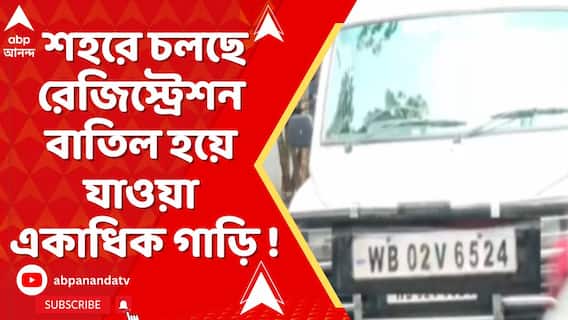 পেরিয়েছে ফিটনেসের মেয়াদ, শহরে চলছে রেজিস্ট্রেশন বাতিল হয়ে যাওয়া একাধিক গাড়ি !