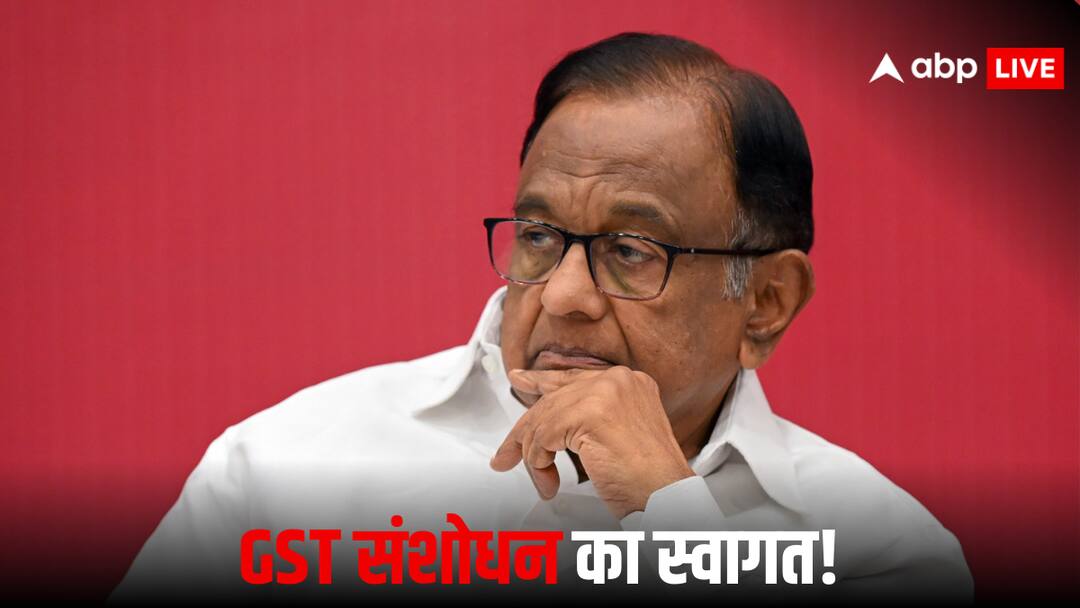 Chidambaram On GST: GST सुधार के फैसले का कांग्रेस नेता पी चिदंबरम ने किया स्वागत, बोले- '8 साल की देरी, लेकिन...' Congress leader P Chidambaram welcomed reduction in GST rates but called it delay of 8 years Chidambaram On GST: GST सुधार के फैसले का कांग्रेस नेता पी चिदंबरम ने किया स्वागत, बोले- '8 साल की देरी, लेकिन...'