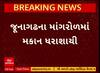 Juangadh Home Collapse : જૂનાગઢમાં મકાન ધરાશાયી, બાઈક પર જતાં દાદા-પૌત્ર પર કાટમાળ પડતા મોત