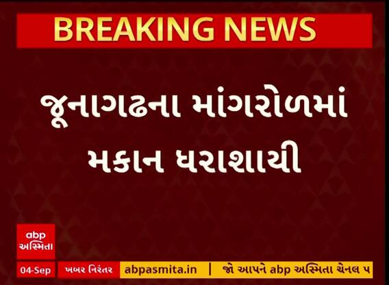 Juangadh Home Collapse : જૂનાગઢમાં મકાન ધરાશાયી, બાઈક પર જતાં દાદા-પૌત્ર પર કાટમાળ પડતા મોત