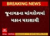 Juangadh Home Collapse : જૂનાગઢમાં મકાન ધરાશાયી, બાઈક પર જતાં દાદા-પૌત્ર પર કાટમાળ પડતા મોત