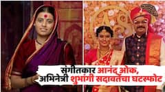 'संगीत देवभाबळी' फेम अभिनेत्री शुभांगी सदावर्तेचा घटस्फोट, संगीतकार आनंद ओक यांच्यासोबत बांधलेली लग्नगाठ