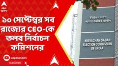 SIR News: বিহারের পর এবার দেশজুড়ে SIR-এর প্রস্তুতি, সব রাজ্যের CEO-কে তলব নির্বাচন কমিশনের