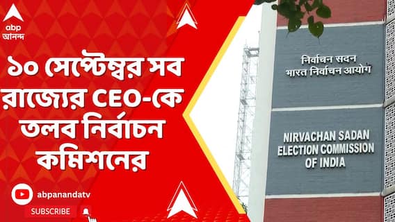 বিহারের পর এবার দেশজুড়ে SIR-এর প্রস্তুতি, সব রাজ্যের CEO-কে তলব নির্বাচন কমিশনের