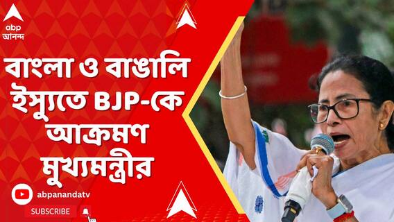বাঙালিদের আওয়াজ বন্ধ করতে চায় BJP, চোরেদের জমিদার, লুঠেদের দল বিজেপি: মমতা