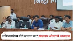 संविधानापेक्षा मोठे झालात का? तुमच्या बापाचं राज्य आहे का? खासदार ओमराजेंकडून अधिकाऱ्यांची खरडपट्टी; नेमकं काय घडलं?