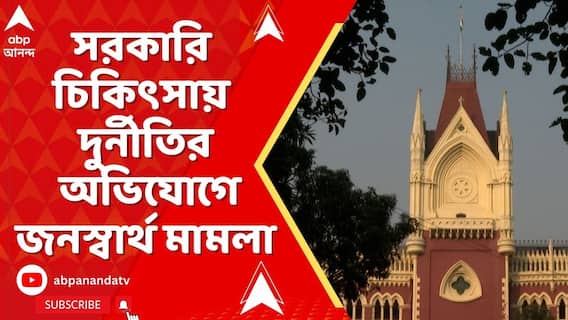 মূক ও বধিরদের সরকারি চিকিৎসায় দুর্নীতির অভিযোগে কলকাতা হাইকোর্টে জনস্বার্থ মামলা