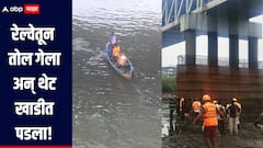 धक्कादायक! रेल्वेनं प्रवास करणाऱ्या युवकाचा तोल गेला अन् थेट खाडीत पडला, मुलुंड ते कळवा दरम्यान घडली घटना