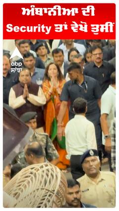 ਅੰਬਾਨੀਆ ਦੀ Security ਤਾਂ ਵੇਖੋ ਤੁਸੀਂ