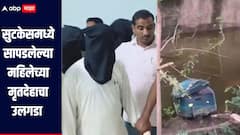 सुटकेसमध्ये सापडलेल्या महिलेच्या मृतदेहाचा उलगडा, पतीनेच केली हत्या, पाच आरोपींना अटक, AI चा वापर करत गुन्ह्याची उकल