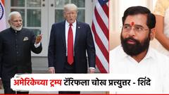 केंद्राचा GST कपातचा निर्णय म्हणजे अमेरिकेच्या ट्रम्प टॅरिफला चोख प्रत्त्युत्तर; एकनाथ शिंदेंनी सांगितलं गणित