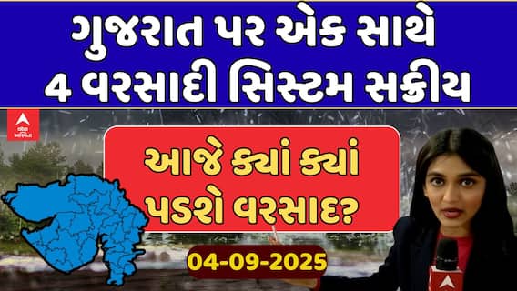 Windy Forecast: ગુજરાત પર એક સાથે 4 વરસાદી સિસ્ટમ સક્રીય, આજે ક્યાં ક્યાં પડશે વરસાદ?