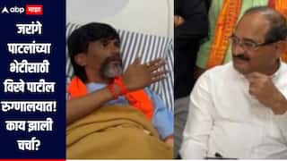 मराठा आरक्षणच्या GR चा संभ्रम, राधाकृष्ण विखे पाटलांनी रुग्णालयात घेतली मनोज जरांगेंची भेट; दोघांमध्ये काय चर्चा?