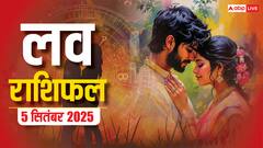 मेष से लेकर मीन राशि वालों के लिए शुक्रवार का दिन प्यार के लिहाज से कैसा रहने वाला है? पढ़ें लव राशिफल