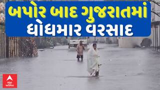 Gujarat Rain : ગુજરાતમાં બપોર બાદ ક્યાં ક્યાં પડ્યો ધોધમાર વરસાદ ? જુઓ અહેવાલ