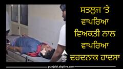 ਸਤਲੁਜ ਬੰਨ੍ਹ ‘ਤੇ ਮੁਰੰਮਤ ਦੌਰਾਨ ਵਿਅਕਤੀ ਨਾਲ ਵਾਪਰਿਆ ਦਰਦਨਾਕ ਹਾਦਸਾ, ਮਿੱਟੀ ਨਾਲ ਭਰੀ ਪਲਟੀ ਟਰਾਲੀ