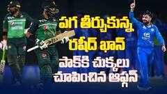 Afganistan vs Pakistan | పాకిస్తాన్‌పై ఆఫ్గానిస్తాన్ బంపర్ విక్టరీ | ABP Desam