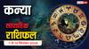 Kanya Saptahik Rashifal: इस हफ्ते मिलेगा भाग्य का साथ, नौकरी के अवसर और आर्थिक लाभ! पढ़ें साप्ताहिक राशिफल