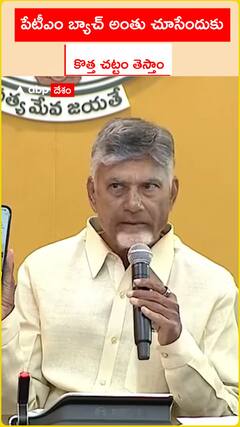 పేటీఎం బ్యాచ్ అంతు చూసేందుకు కొత్త చట్టం తెచ్చాం